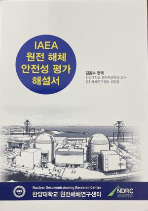 한양대 원전해체연구센터, 안전한 원전해체 위한 지침서 2종 발행