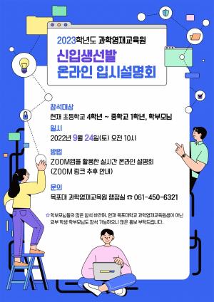 목포대, 2023학년도 과학영재교육원 온라인 입학설명회 개최