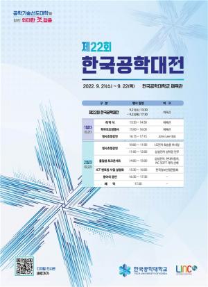 한국공학대학교(한국공대), 제22회 한국공학대전 개최