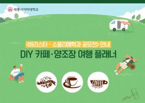 세종사이버대 바리스타·소믈리에학과, ‘DIY, 카페·양조장 여행 플래너’ 대국민 공모전 개최