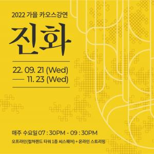 카오스재단 2022 가을 카오스강연 ‘진화’ 개최