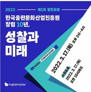 출판진흥원, '2022 제2회 열린 포럼' 온라인 개최