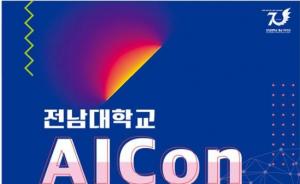 전남대 AI융합대학  AI융합인들의 축제 ‘AICon 2022’ 개최