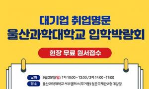 울산과학대 2023학년도 신입생 수시1차모집 입학박람회 개최