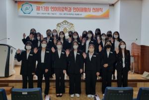 광주여대 언어치료학과, 제13회 언어재활사 선서식 개최