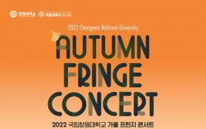 “창원대 2022 Autumn fringe Concert와 함께 깊어가는 가을의 정취를 느껴보세요!”