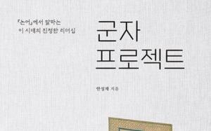 인천대 안성재교수 저서 “군자 프로젝트”, 2022년 세종도서 학술부문 선정
