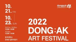 동국대, ‘2022 동악 아트 페스티벌’ 개최