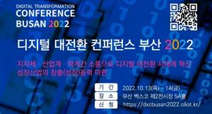 KAIST 오토아이디랩,  ‘디지털 대전환 컨퍼런스 부산 2022’ 주최