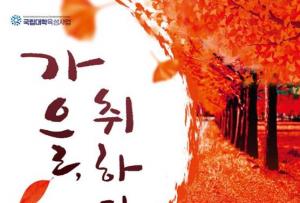 안동대, 제2회‘가을 취하다’  예술융복합전시회 개최