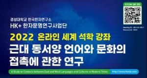 경성대 한국한자연구소 HK+사업단 2022년 온라인 세계 석학 강좌 시리즈 2차 강연 개최