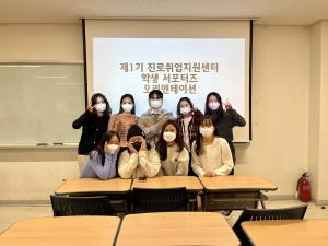 한국외대 대학일자리플러스본부, 제1기 진로취업지원센터 학생 서포터즈 발족