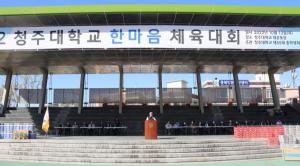 청주대, ‘2022 한마음 체육대회’ 개최