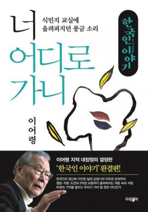 소년 이어령의 질문, “하늘은 파란데 ‘천자문’은 왜 검다고 하는가?”