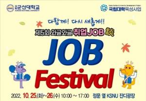 국립군산대, 25일부터 “제5회 잡페스티벌 와글와글 취업JOB談”개최