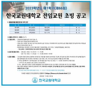 [교수초빙} 한국교원대학교 2023학년도 1학기 전임교원 초빙 공고