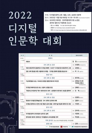 한국학중앙연구원, ‘2022 디지털 인문학 대회’ 개최