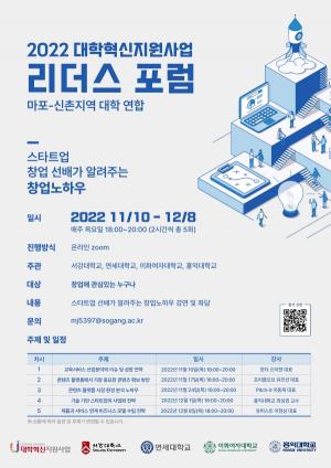신촌지역 대학 연합(이화-서강-연세-홍익) ‘2022 리더스 포럼’개최