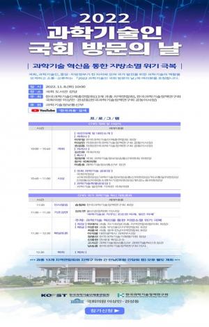 '2022 과학기술인 국회 방문의 날' 개최