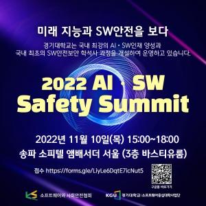 경기대, ‘2022 AI·SW Safety Summit’ 성황리