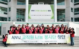 안동대, ANU 교직원 나눔 봉사단 창단식 개최