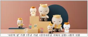 ‘사유의 방’ 개관 1주년 기념...반가사유상 캐릭터 상품 선보여