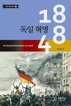 1848 독일 혁명