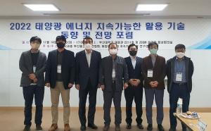 부산대·부울과총 「태양광 에너지 기술·전망 포럼」 개최