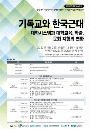 숭실대학교 HK+사업단·인문과학연구소 공동학술대회 개최