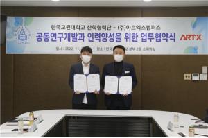 한국교원대 산학협력단, ㈜아트엑스캠퍼스와 교육발전을 위한 업무협약(MOU) 체결