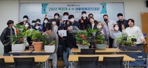 목포대, ‘2022년 4-H생활원예 경진대회’개최