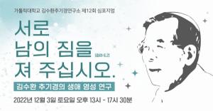 가톨릭대 김수환추기경연구소,  김수환 추기경 탄생 100주년 기념 심포지엄