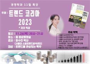 세종사이버대 경영학과, ‘트렌드코리아 2023’ 저자 특강 개최