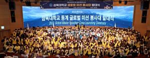 삼육대, 대규모 국외봉사대 파견 ‘9개국 259명’