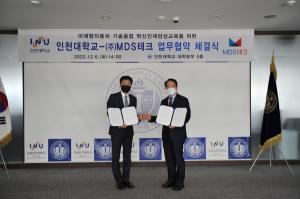 인천대학교-MDS테크 미래형자동차 기술융합 혁신인재양성교육 업무협약