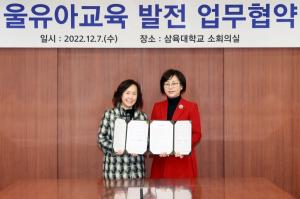 삼육대-서울시교육청 유아교육진흥원, 유아교육 발전 위한 MOU