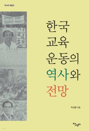 한국교육운동의 역사와 전망