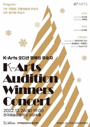 ‘K-Arts Audition’영예의 우승자 한 무대 선다