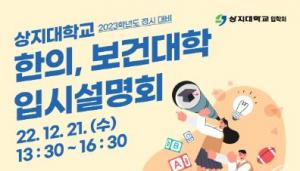 상지대, 21일 한의, 보건의료대학 입시설명회 개최
