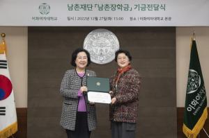 이주영 남촌재단 고문, 이화여대 여성인재 위한 장학금 1억 원 기부