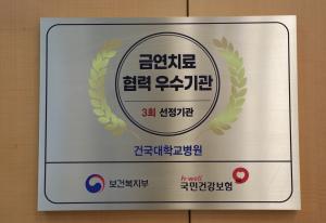 건국대병원, 3회 연속 ‘금연치료 협력우수기관’ 선정