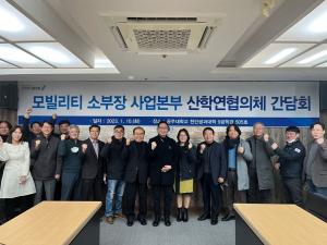 DSC 지역혁신플랫폼 모빌리티소부장사업본부,“2023년 산학연협의체 간담회”개최