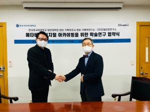 한국외대, ㈜인텔리콘연구소와 차세대 메타버스 디지털 아카이빙을 위한 업무협약 체결