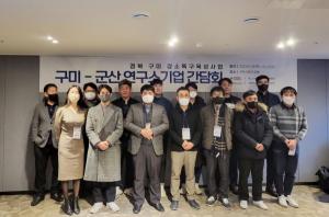 금오공대 강소특구사업단, ‘구미-군산 연구소기업’ 간담회 개최