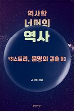 김기봉 교수 ‘역사학 너머의 역사’ 등, 2월의 추천도서 선정