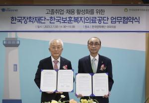 한국장학재단, 한국보훈복지의료공단과 고졸취업·채용 활성화를 위한 업무협약 체결