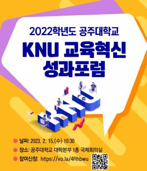 국립공주대, 오는 15일 2022년 KNU 교육혁신 성과포럼 개최