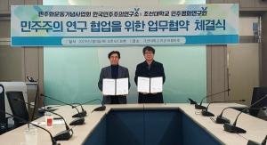 조선대 민주평화연구원-한국민주주의연구소 업무협약 체결