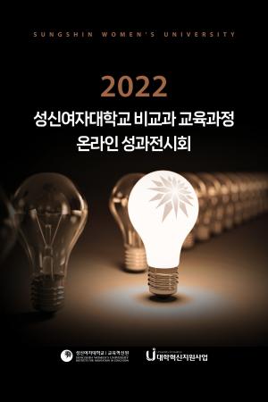 성신여대 ‘2022학년도 비교과 교육과정 온라인 3D 성과전시회’ 개최