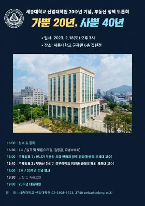 세종대 산업대학원 부동산학과,  창립 20주년 기념 정책 토론회 및 네트워킹 행사 개최